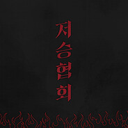 HellAssociation logo